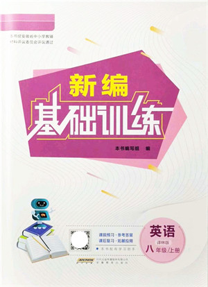 安徽教育出版社2021新编基础训练八年级英语上册译林版答案