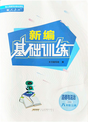 安徽教育出版社2021新编基础训练八年级道德与法治上册人教版答案