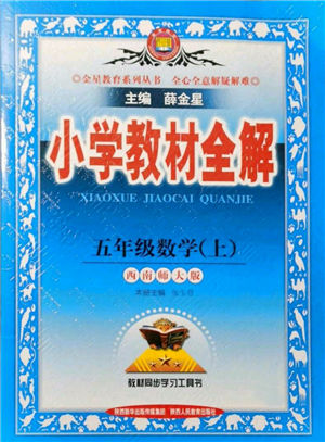 陕西人民教育出版社2021小学教材全解五年级上册数学西南师大版参考答案