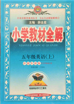 陕西人民教育出版社2021小学教材全解三年级起点五年级上册英语沪教牛津版参考答案