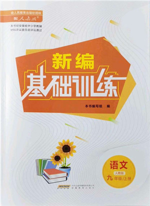 安徽教育出版社2021新编基础训练九年级语文上册人教版答案