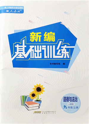 安徽教育出版社2021新编基础训练九年级道德与法治上册人教版答案