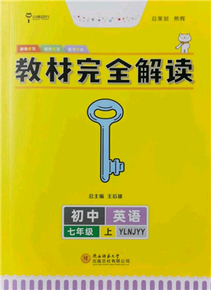 陕西师范大学出版总社有限公司2021教材完全解读七年级上册英语译林版参考答案