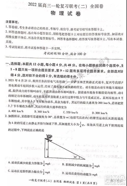 百师联盟2022届高三一轮复习联考二全国卷一物理试题及答案