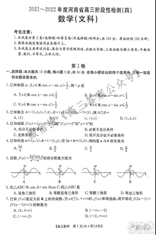 2021-2022年度河南省高三阶段性检测四文科数学试题及答案