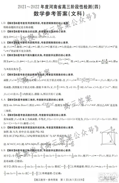 2021-2022年度河南省高三阶段性检测四文科数学试题及答案