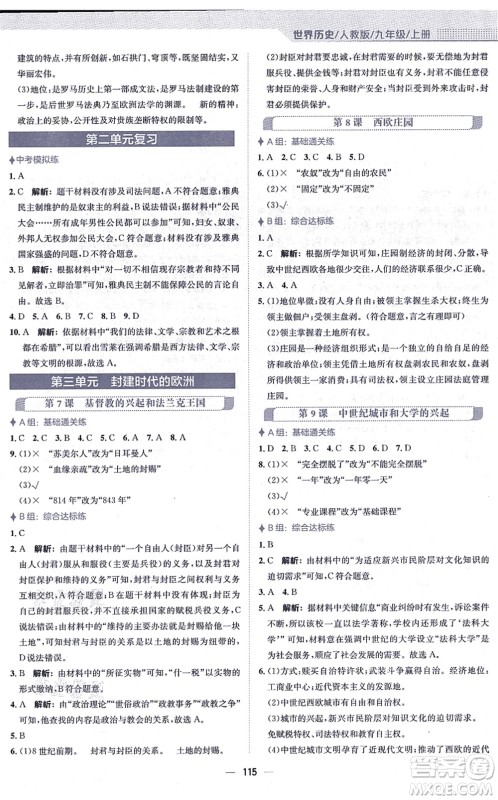 安徽教育出版社2021新编基础训练九年级历史上册人教版答案