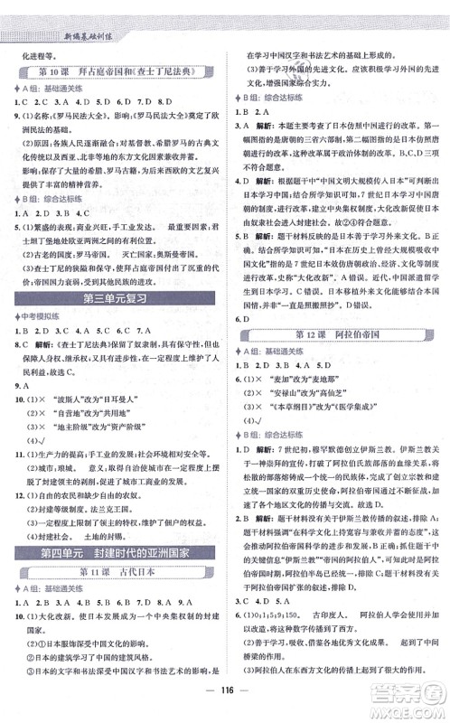 安徽教育出版社2021新编基础训练九年级历史上册人教版答案