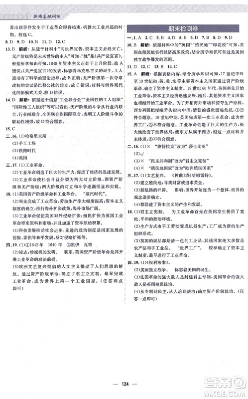 安徽教育出版社2021新编基础训练九年级历史上册人教版答案