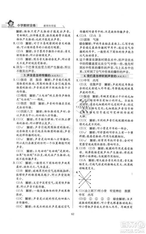 陕西人民教育出版社2021小学教材全练四年级上册科学教育科学版参考答案