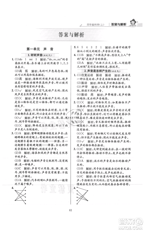 陕西人民教育出版社2021小学教材全练四年级上册科学教育科学版参考答案