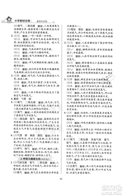 陕西人民教育出版社2021小学教材全练四年级上册科学教育科学版参考答案