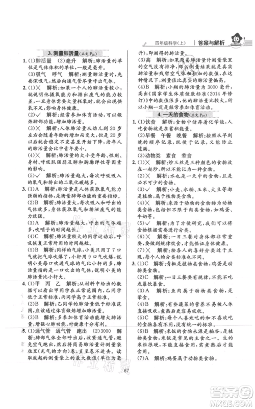 陕西人民教育出版社2021小学教材全练四年级上册科学教育科学版参考答案
