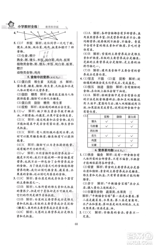 陕西人民教育出版社2021小学教材全练四年级上册科学教育科学版参考答案