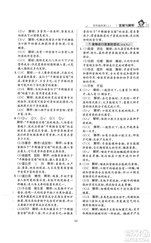 陕西人民教育出版社2021小学教材全练四年级上册科学教育科学版参考答案