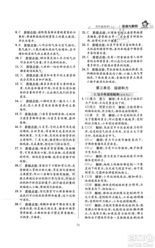 陕西人民教育出版社2021小学教材全练四年级上册科学教育科学版参考答案