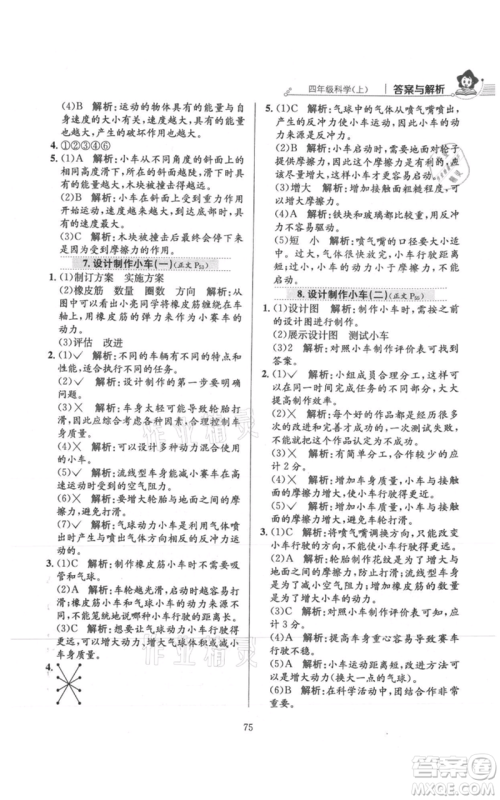 陕西人民教育出版社2021小学教材全练四年级上册科学教育科学版参考答案