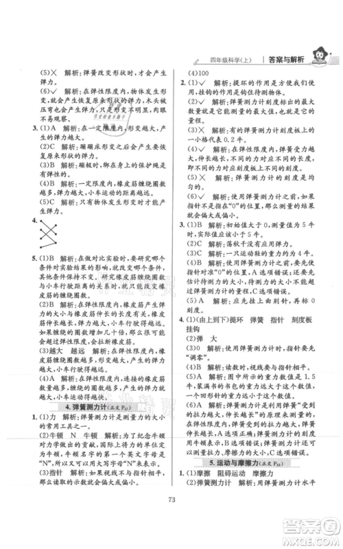 陕西人民教育出版社2021小学教材全练四年级上册科学教育科学版参考答案