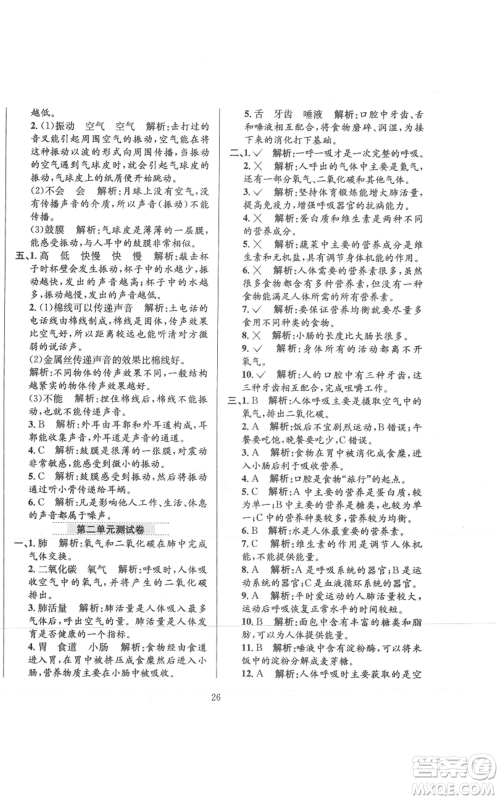 陕西人民教育出版社2021小学教材全练四年级上册科学教育科学版参考答案