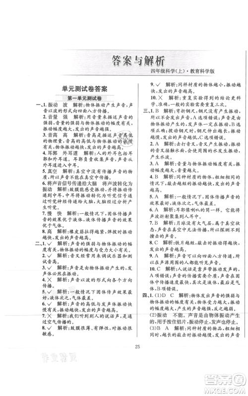 陕西人民教育出版社2021小学教材全练四年级上册科学教育科学版参考答案