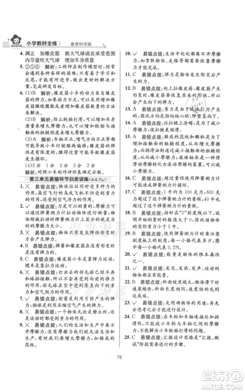 陕西人民教育出版社2021小学教材全练四年级上册科学教育科学版参考答案