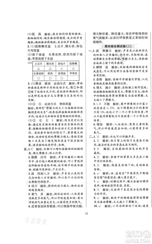 陕西人民教育出版社2021小学教材全练四年级上册科学教育科学版参考答案