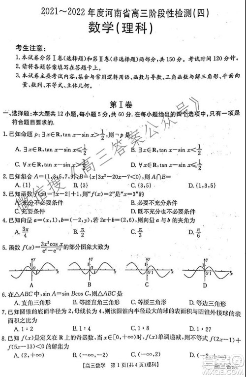 2021-2022年度河南省高三阶段性检测四理科数学试题及答案