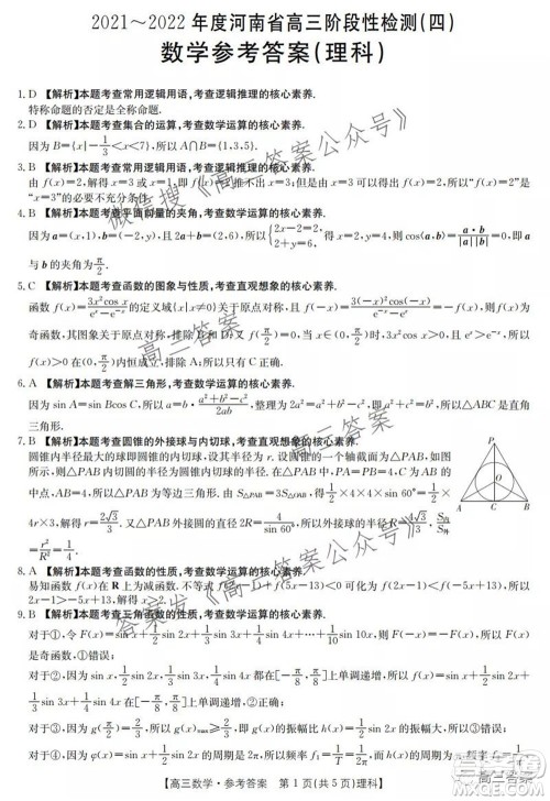 2021-2022年度河南省高三阶段性检测四理科数学试题及答案