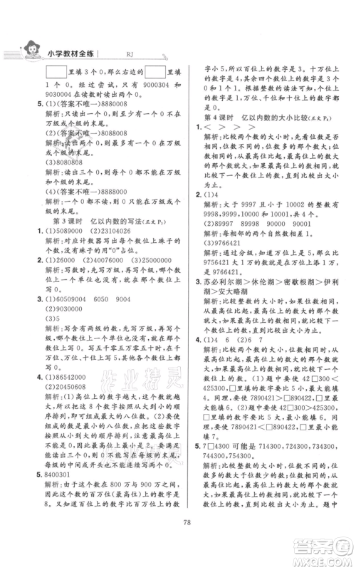 陕西人民教育出版社2021小学教材全练四年级上册数学人教版参考答案