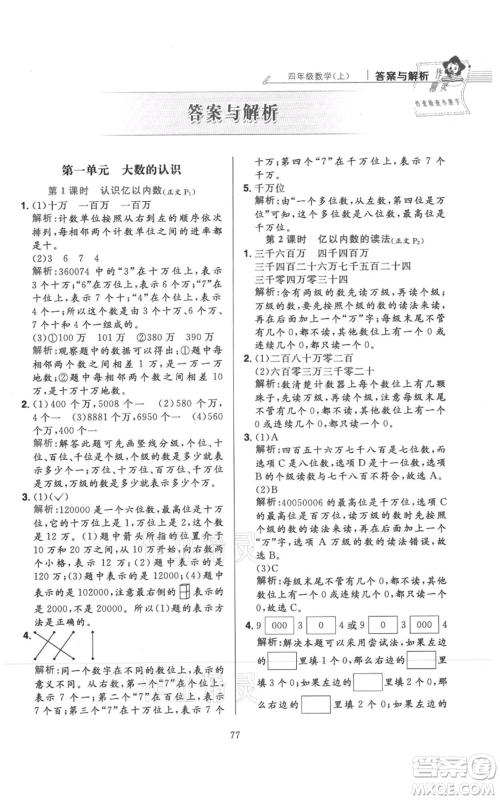 陕西人民教育出版社2021小学教材全练四年级上册数学人教版参考答案