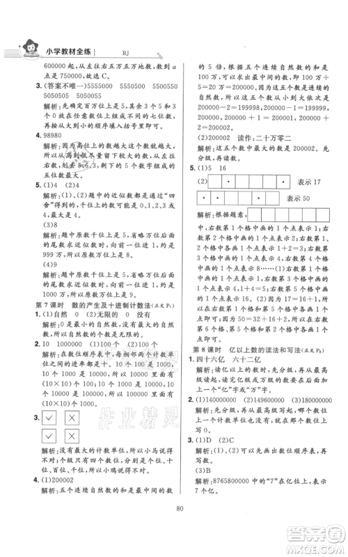 陕西人民教育出版社2021小学教材全练四年级上册数学人教版参考答案
