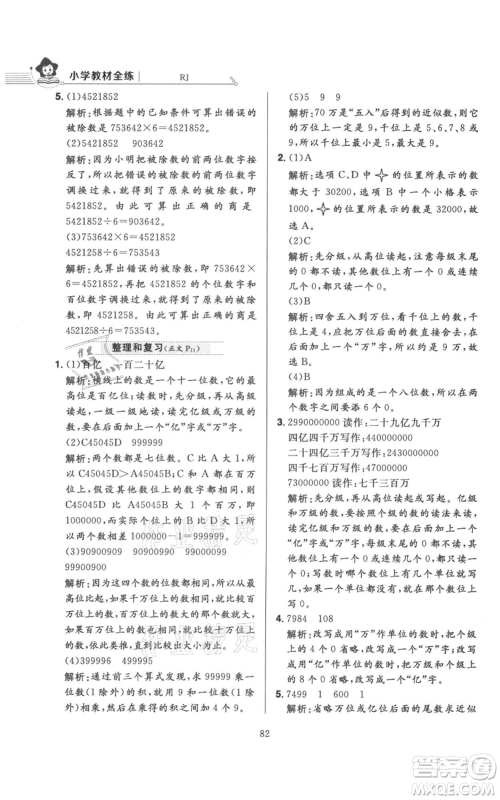 陕西人民教育出版社2021小学教材全练四年级上册数学人教版参考答案