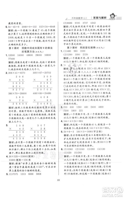 陕西人民教育出版社2021小学教材全练四年级上册数学人教版参考答案