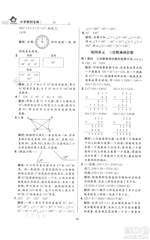 陕西人民教育出版社2021小学教材全练四年级上册数学人教版参考答案