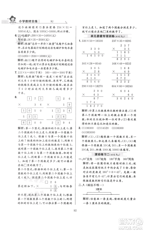 陕西人民教育出版社2021小学教材全练四年级上册数学人教版参考答案