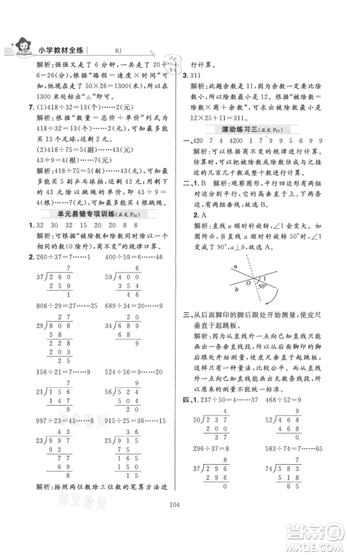 陕西人民教育出版社2021小学教材全练四年级上册数学人教版参考答案