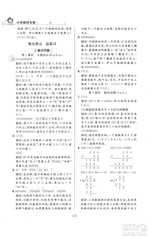 陕西人民教育出版社2021小学教材全练四年级上册数学人教版参考答案