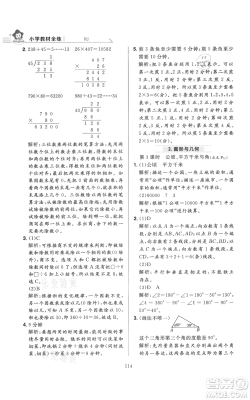 陕西人民教育出版社2021小学教材全练四年级上册数学人教版参考答案