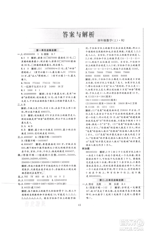 陕西人民教育出版社2021小学教材全练四年级上册数学人教版参考答案