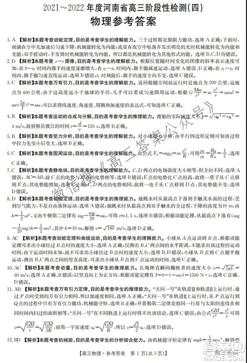 2021-2022年度河南省高三阶段性检测四物理试题及答案