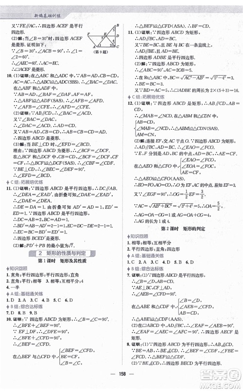 安徽教育出版社2021新编基础训练九年级数学上册北师大版答案