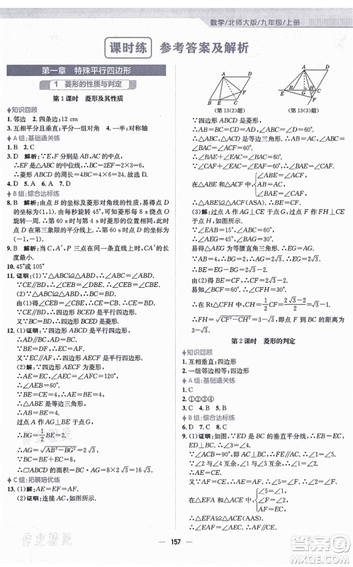 安徽教育出版社2021新编基础训练九年级数学上册北师大版答案