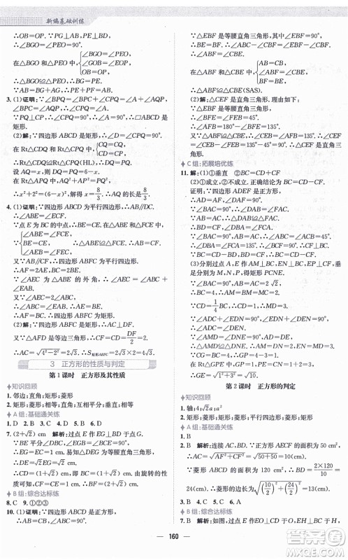 安徽教育出版社2021新编基础训练九年级数学上册北师大版答案