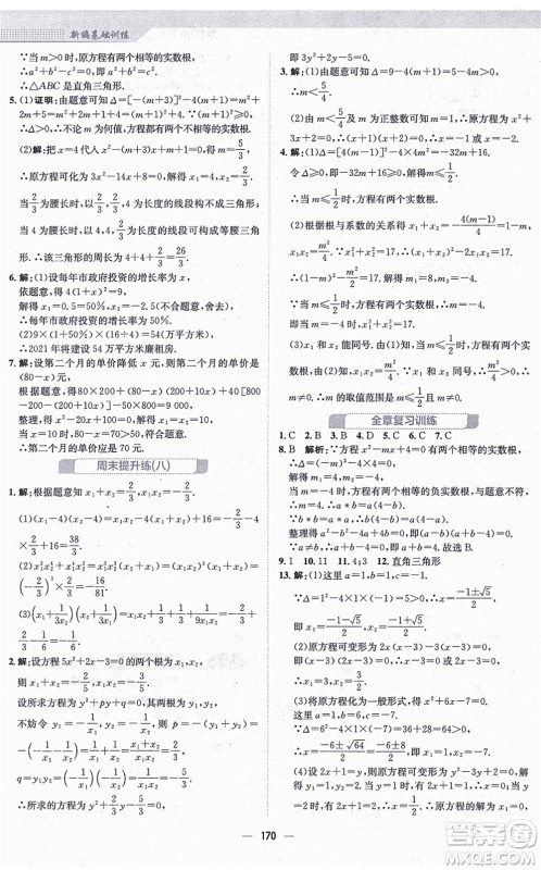 安徽教育出版社2021新编基础训练九年级数学上册北师大版答案