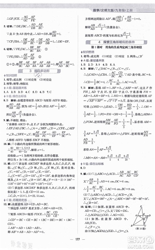 安徽教育出版社2021新编基础训练九年级数学上册北师大版答案