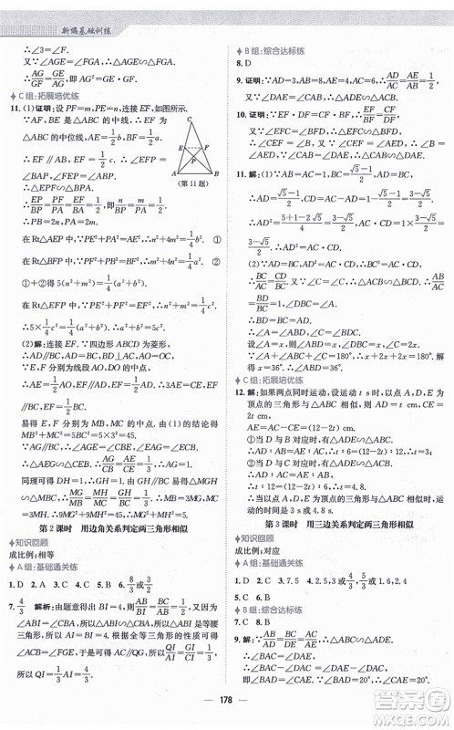 安徽教育出版社2021新编基础训练九年级数学上册北师大版答案