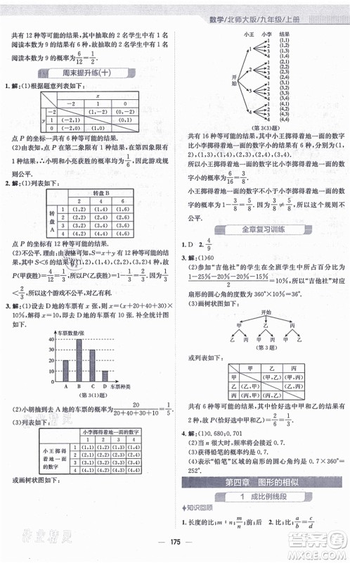 安徽教育出版社2021新编基础训练九年级数学上册北师大版答案