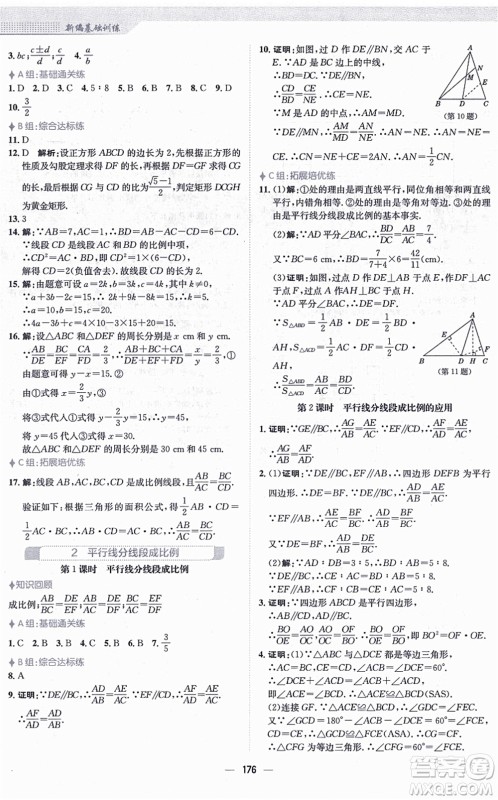 安徽教育出版社2021新编基础训练九年级数学上册北师大版答案