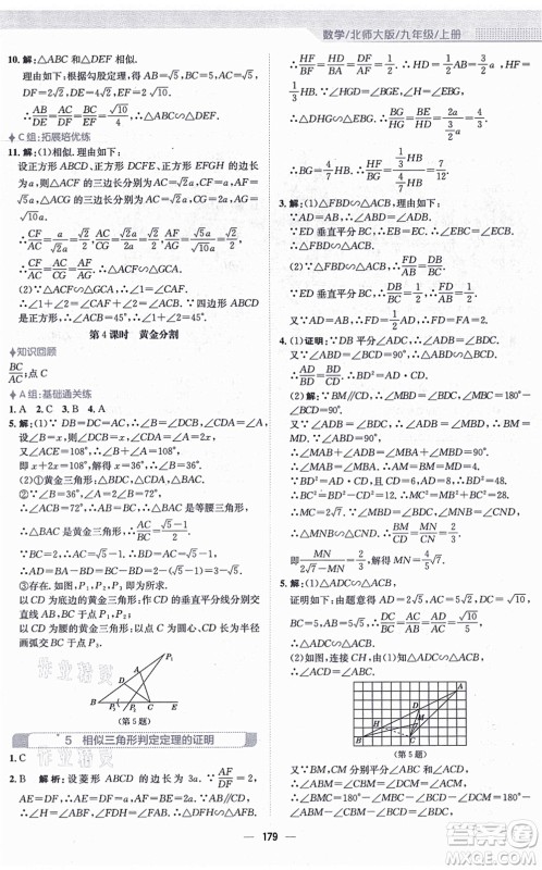 安徽教育出版社2021新编基础训练九年级数学上册北师大版答案