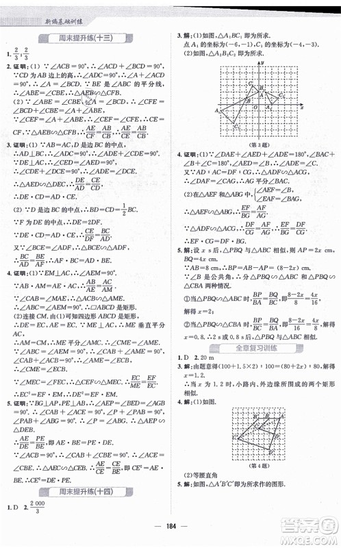 安徽教育出版社2021新编基础训练九年级数学上册北师大版答案